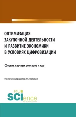 Оптимизация закупочной деятельности и развитие экономики в условиях цифровизации. (Аспирантура, Бакалавриат, Магистратура). Сборник статей.