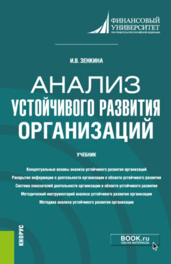 Анализ устойчивого развития организаций. (Магистратура). Учебник.