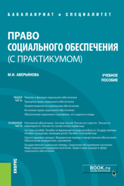 Право социального обеспечения (с практикумом). (Бакалавриат, Специалитет). Учебное пособие.