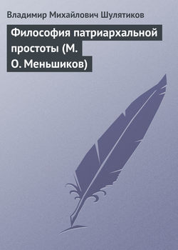 Философия патриархальной простоты (М. О. Меньшиков)