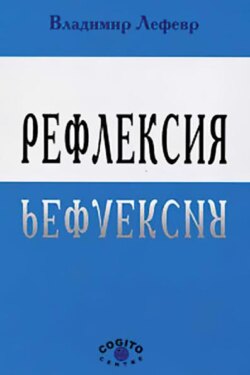 Рефлексия