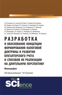 Разработка и обоснование концепции формирования налоговой доктрины и развития бухгалтерского учета и способов их реализации на длительную перспективу. (Аспирантура, Бакалавриат). Монография.