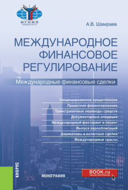 Международное финансовое регулирование: международные финансовые сделки. (Бакалавриат, Магистратура). Монография.