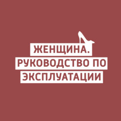 "Женщина. Руководство по эксплуатации": феминистки