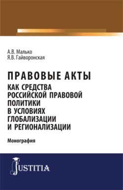 Правовые акты как средство российской правовой политики в условиях глобализации и регионализации. (Аспирантура, Магистратура). Монография.