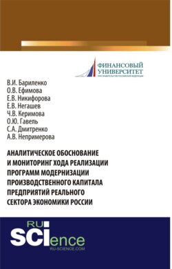 Аналитическое обоснование и мониторинг хода реализации программ модернизации производственного капитала предприятий реального сектора экономики России. (Аспирантура, Бакалавриат, Магистратура, Специалитет). Монография.