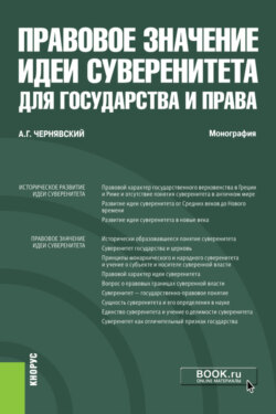 Правовое значение идеи суверенитета для государства и права. (Аспирантура, Бакалавриат, Магистратура). Монография.