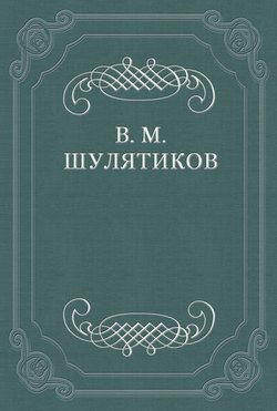 И. С. Никитин (К 40-летию со дня кончины)