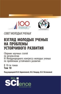 Взгляд молодых ученых на проблемы устойчивого развития. Том 10. (Бакалавриат, Магистратура). Сборник статей.