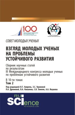 Взгляд молодых ученых на проблемы устойчивого развития. Том 2. (Бакалавриат, Магистратура). Сборник статей.