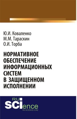 Нормативное обеспечение информационных систем в защищенном исполнении. (Аспирантура, Бакалавриат, Магистратура, Специалитет). Монография.