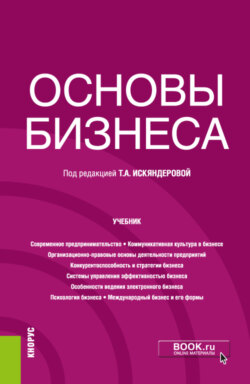 Основы бизнеса. (Бакалавриат). Учебник.