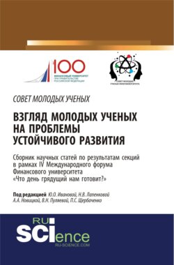 Взгляд молодых ученых на проблемы устойчивого развития: Что день грядущий нам готовит? . (Аспирантура, Бакалавриат, Магистратура). Сборник статей.