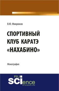 Спортивный клуб каратэ Нахабино . (Специалитет). Монография.