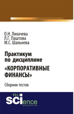 Практикум по дисциплине Корпоративные финансы . (Бакалавриат, Магистратура). Сборник материалов.