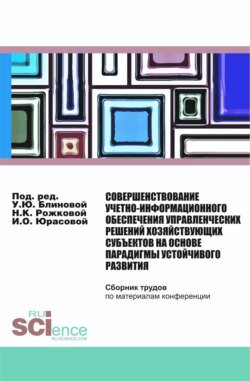 Совершенствование учетно-информационного обеспечения управленческих решений хозяйствующих субъектов на основе парадигмы устойчивого развития. (Бакалавриат, Магистратура). Сборник статей.