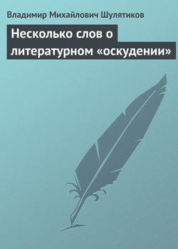 Несколько слов о литературном «оскудении»