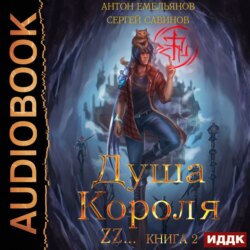 Душа короля. Книга 2