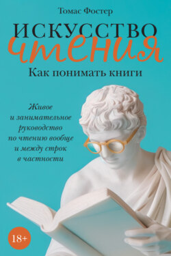 Как читать романы как профессор. Изящное исследование самой популярной литературной формы