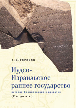 Иудео-Израильское раннее государство. История формирования и развития (X в. до н. э.)