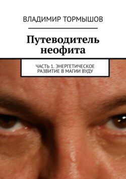 Путеводитель неофита. Часть 1. Энергетическое развитие в магии вуду