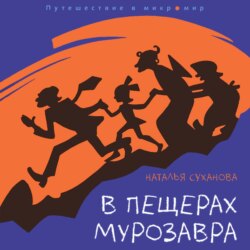 В пещерах мурозавра