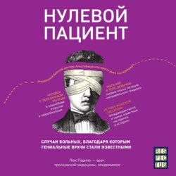 Нулевой пациент. О больных, благодаря которым гениальные врачи стали известными