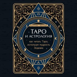 Таро и астрология. Как читать Таро, используя мудрость Зодиака