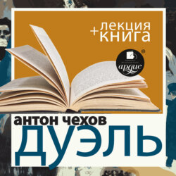 Дмитрий Быков, Антон Чехов. Дуэль В Исполнении Дмитрия Быкова.