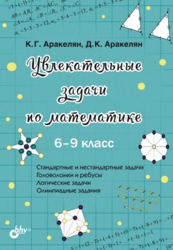 Увлекательные задачи по математике. 6–9 класс