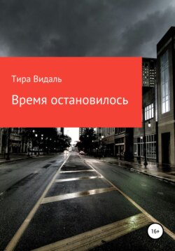 Время остановилось