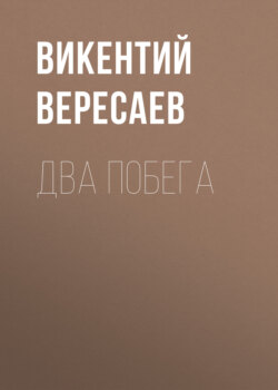 Два побега