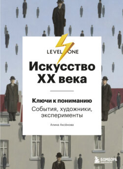 Искусство XX века. Ключи к пониманию: события, художники, эксперименты