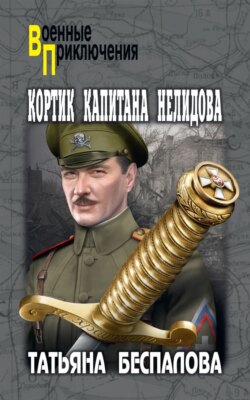 Татьяна Беспалова Книга Кортик Капитана Нелидова – Скачать Fb2.