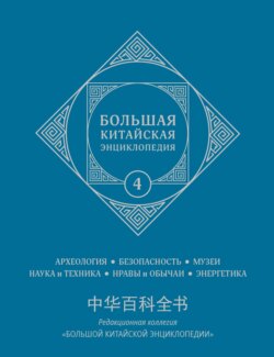 Большая китайская энциклопедия. Том 4. Археология, безопасность, музеи, наука и техника, нравы и обычаи, энергетика