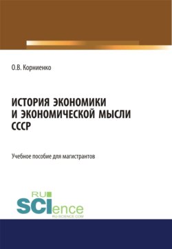 История экономики и экономической мысли СССР. (Аспирантура, Бакалавриат, Магистратура). Учебное пособие.