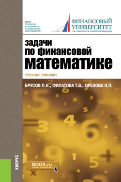 Задачи по финансовой математике. (Бакалавриат). Учебное пособие.