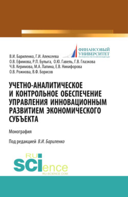 Учетно-аналитическое и контрольное обеспечение управления инновационным развитием экономического субъекта. (Магистратура). Монография.