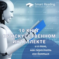 10 книг об искусственном интеллекте (и о том, как перестать его бояться)