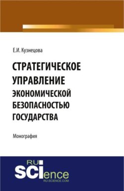 Стратегическое управление экономической безопасностью государства. (Бакалавриат, Магистратура, Специалитет). Монография.