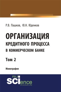 Организация кредитного процесса в коммерческом банке. Том 2. (Аспирантура, Бакалавриат, Магистратура, Специалитет). Монография.