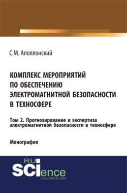 Комплекс мероприятий по обеспечению электромагнитной безопасности в техносфере.Т. 2. Прогнозирование и экспертиза электромагнитной безопасности в техносфере. (Аспирантура, Бакалавриат, Магистратура, Специалитет). Монография.