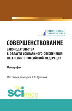 Совершенствование законодательства в области социального обеспечения населения в Российской Федерации. (Бакалавриат). Монография.