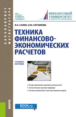 Техника финансово-экономических расчетов. (Аспирантура, Бакалавриат, Магистратура). Учебное пособие.