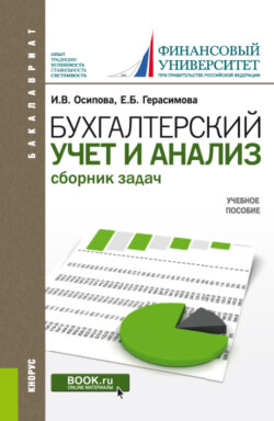 Бухгалтерский учет и анализ. Сборник задач. (Бакалавриат). Учебное пособие.