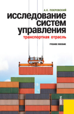 Исследование систем управления (транспортная отрасль). (Аспирантура, Бакалавриат, Магистратура, Специалитет). Учебное пособие.