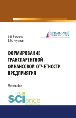 Формирование транспарентной финансовой отчетности организации. (Аспирантура, Бакалавриат, Магистратура). Монография.