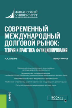 Современный международный долговой рынок: теория и практика функционирования. (Аспирантура, Бакалавриат, Магистратура, Специалитет). Монография.