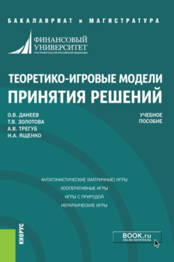 Теоретико-игровые модели принятия решений. (Бакалавриат, Магистратура). Учебное пособие.