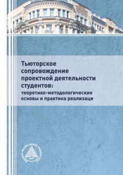 Тьюторское сопровождение проектной деятельности студентов: теоретико-методологические основы и практика реализации